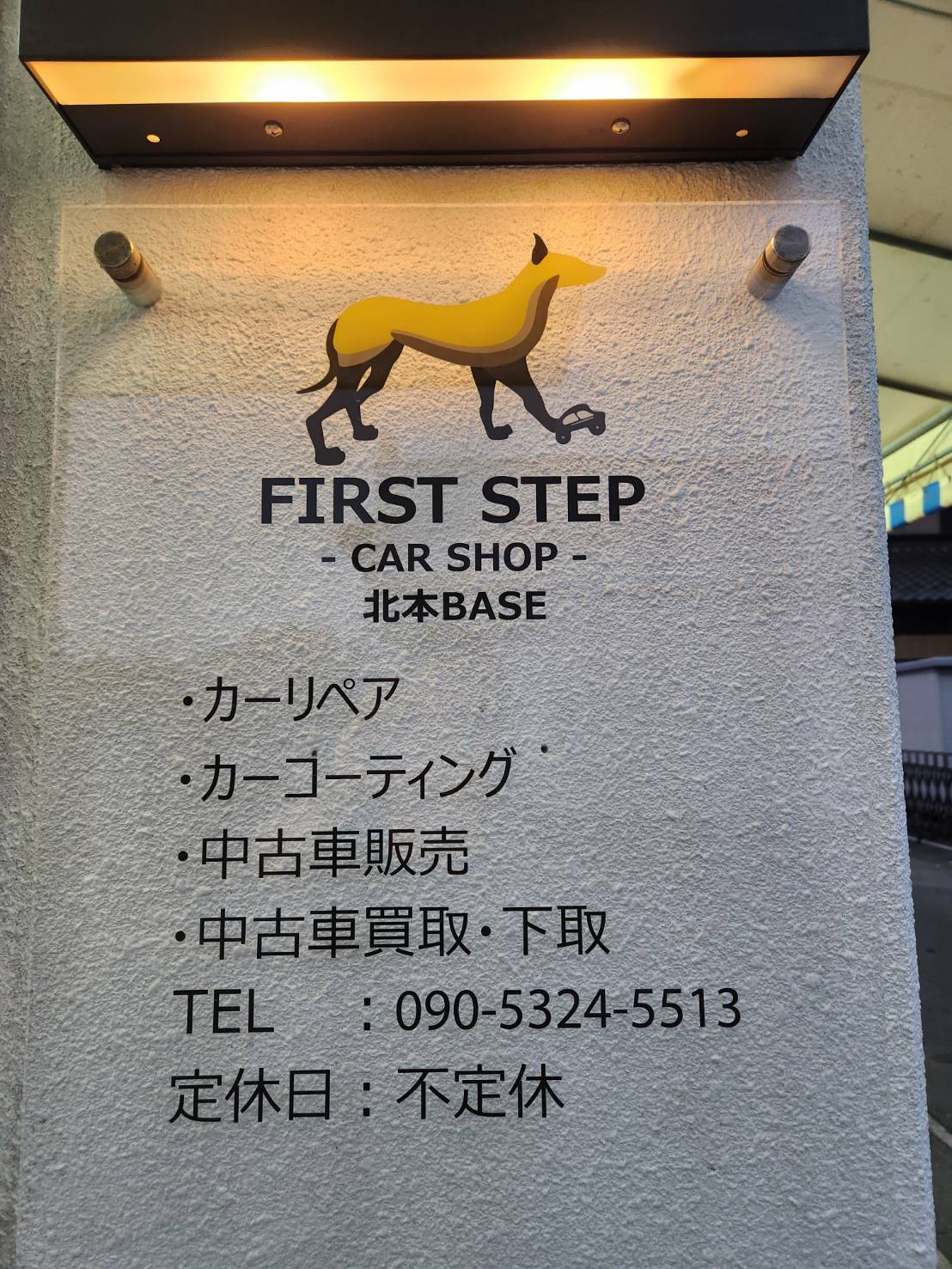 FIRST STEP 北本BASE 店舗看板