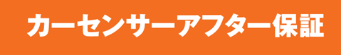 カーセンサーアフター保証