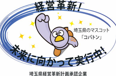 埼玉県経営革新計画承認企業