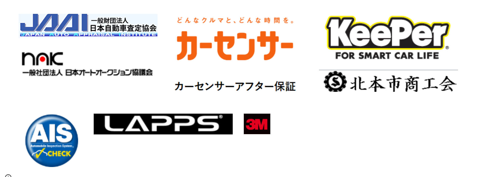 加盟・認定ロゴ一覧（JAAI・nac・カーセンサー・KeePer・北本市商工会・AIS・LAPPS・3M）