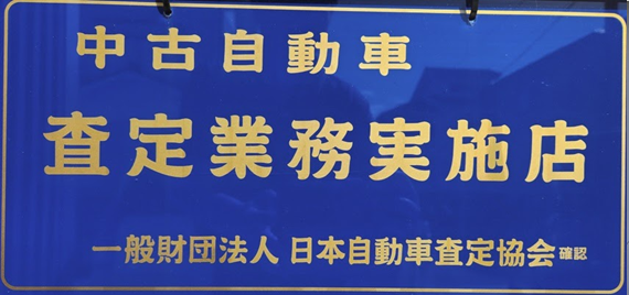 中古自動車査定業務実施店