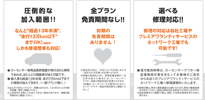 カーセンサーアフター保証 特徴（圧倒的な加入範囲・全プラン免責期間なし・選べる修理対応）