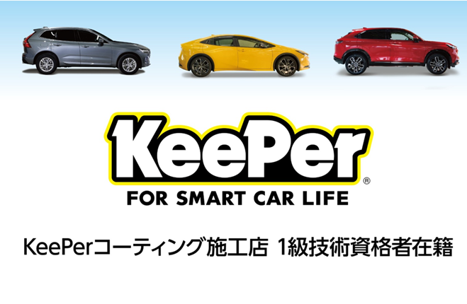 KeePerコーティング施工店 1級技術資格者在籍